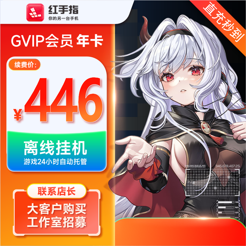 【官方直充】红手指云手机GVIP365天年卡官方会员安卓游戏托管云