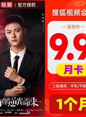 搜狐视频会员vip1个月视频会员月卡影视会员1个月卡 直充