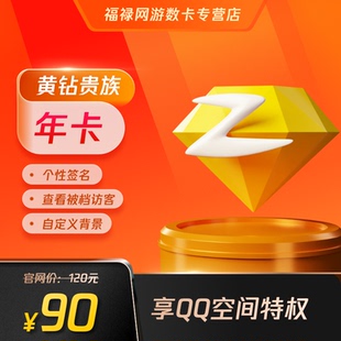 腾讯QQ黄钻1年黄钻贵族12个月QQ空间黄钻一年费包年卡 自动充值