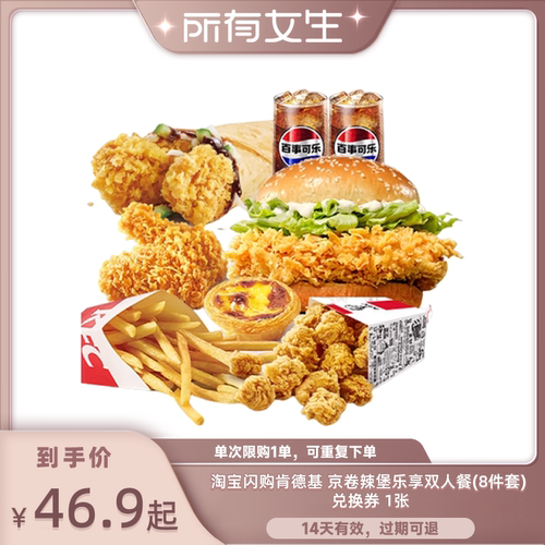 【所有女生直播间】淘宝闪购肯德基京卷辣堡乐享双人餐8件套券