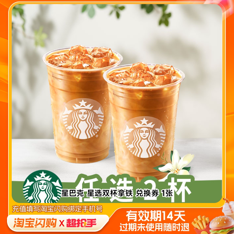 星巴克星选双杯拿铁兑换券1张淘宝闪购外卖券m