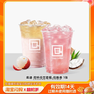 库迪双杯任饮套餐兑换券1张淘宝闪购外卖券m