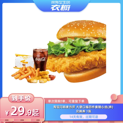 【所有女生的衣橱直播间】淘宝闪购麦当劳大堡口福四件套随心选券