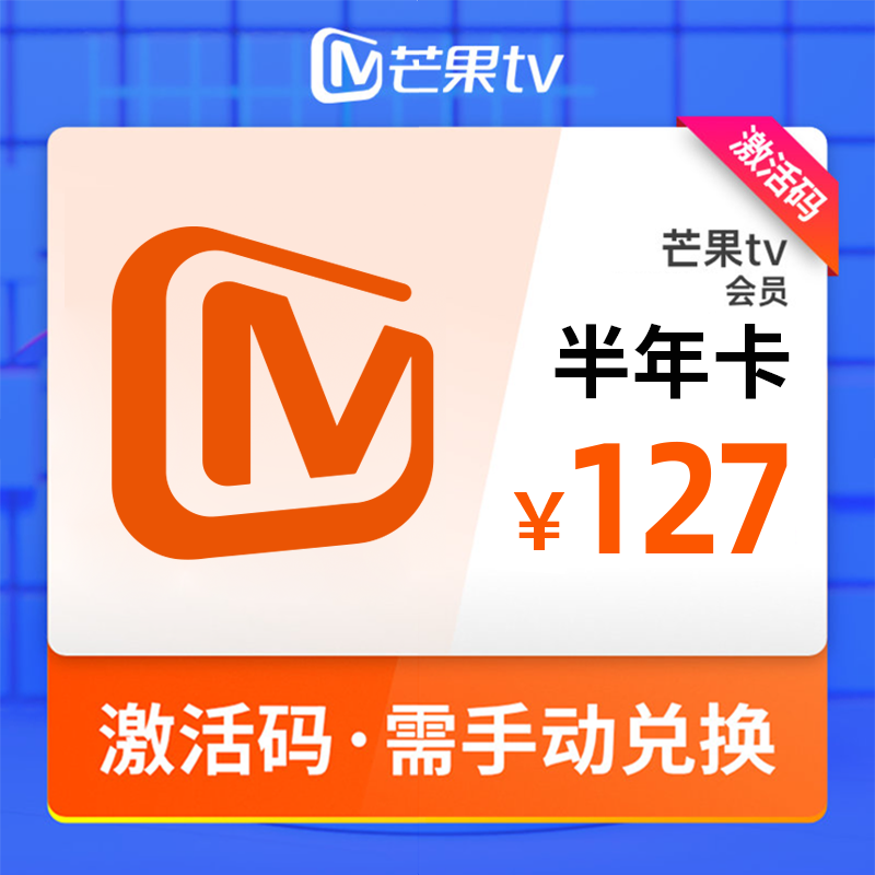 芒果tv会员6个月 激活码 并非直充 批充批采联系客服 不支持电视