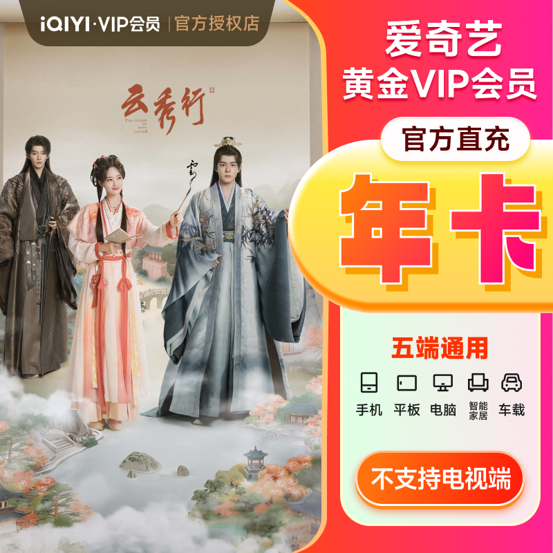爱奇艺vip黄金vip会员年卡12个月 不支持电视端