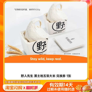 野人先生黑土地五常大米兑换券1张淘宝闪购外卖券m