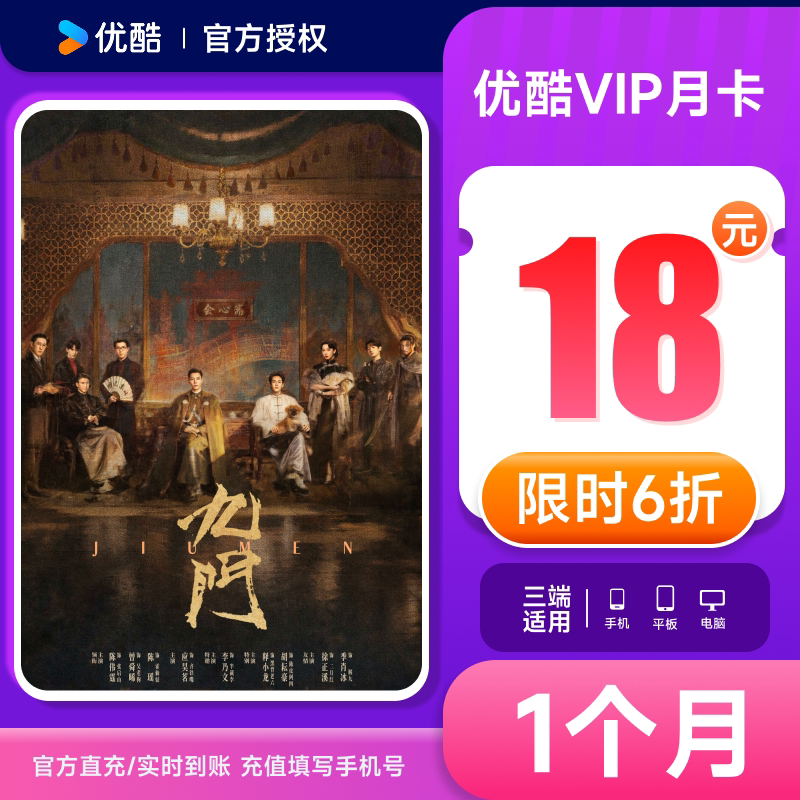 优酷会员1个月优酷vip月卡youku视频黄金会员一个月卡 不支持电视图片