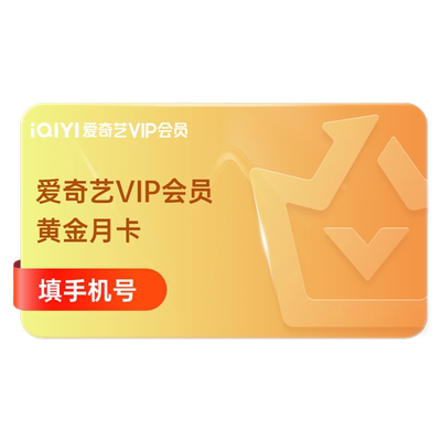 【下拉享补贴价】爱奇艺vip会员黄金白金 月/季/年卡 支持电视端