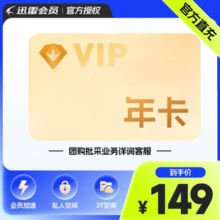 迅雷白金年卡迅雷白金会员12个月 下载加速 填手机号直充