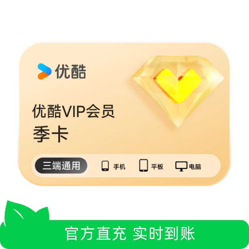 【芭芭农场兑换】优酷视频VIP会员季卡 优酷会员3个月vip会员