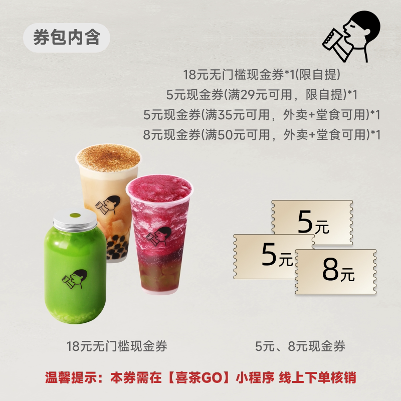 喜茶36元饮品券包（含18元无门槛代金券） 直充小程序【2814】图片
