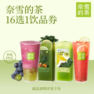 奈雪的茶16选1 奶茶果茶饮品优惠券全国通用