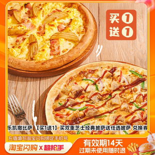 乐凯撒比萨买双重芝士经典披萨送任选披萨兑换券淘宝闪购外卖券z