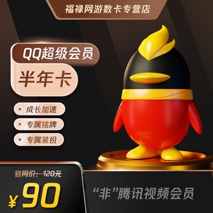 腾讯QQ超级会员6个月超级会员六个月QQSVIP半年 自动充值