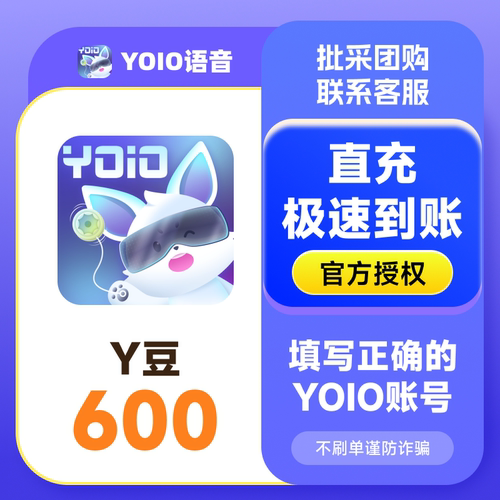 【官方直充】YOIO语音Y豆充值24小时到账