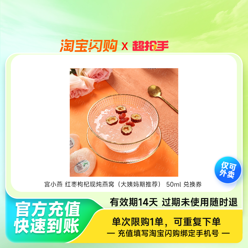 宫小燕红枣枸杞现炖燕窝（大姨妈期推荐）50m淘宝闪购外卖券z,餐饮美食卡券,其他美食折扣券,淘宝优惠券,粉丝福利购,淘宝优惠卷