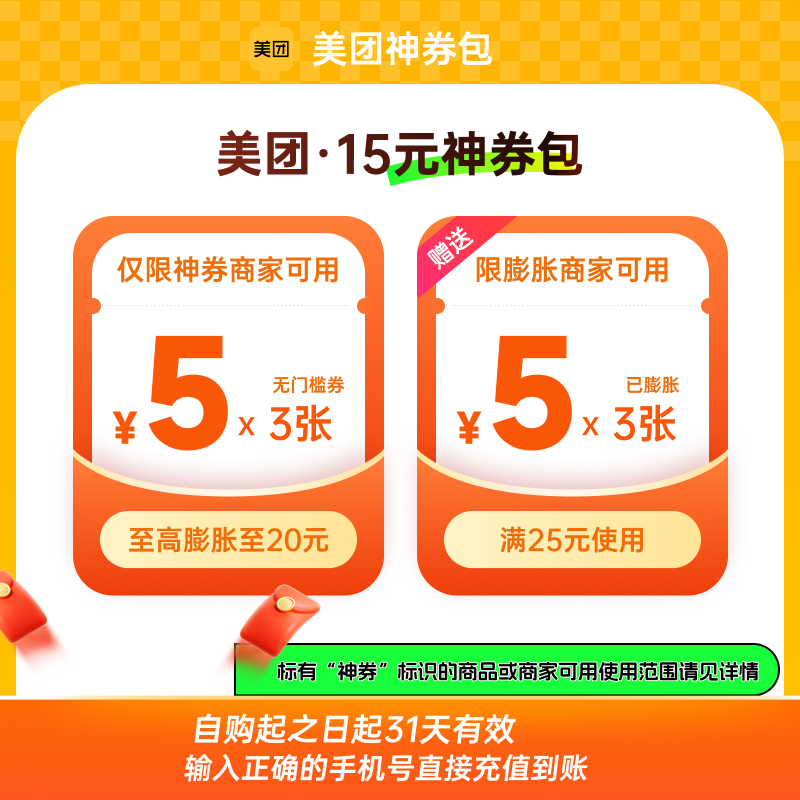 美团神券15省钱包 含3张5元无门槛可膨胀红包