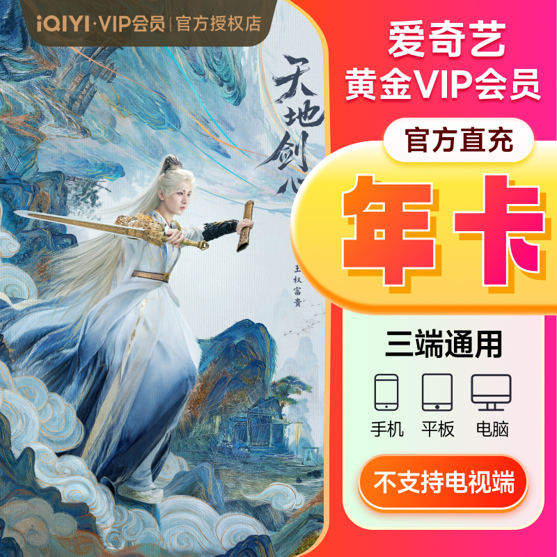 【下拉享补贴价】爱奇艺vip黄金vip会员年卡12个月/10月卡爱奇艺