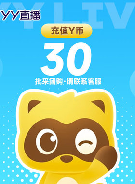 YY直播30元充值30YY币 充值填写YY号 自动充值 安全秒到账