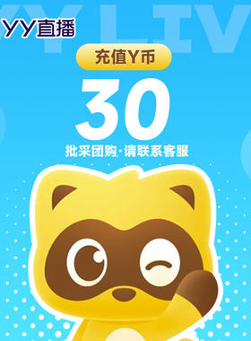 YY直播30元充值30YY币 充值填写YY号 自动充值 安全秒到账