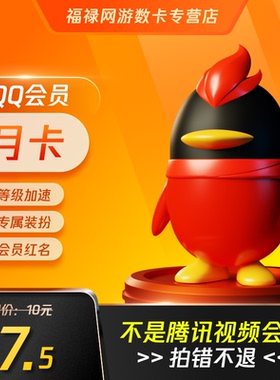 腾讯QQ会员1个月QQVIP一个月31天包月月卡 自动充值