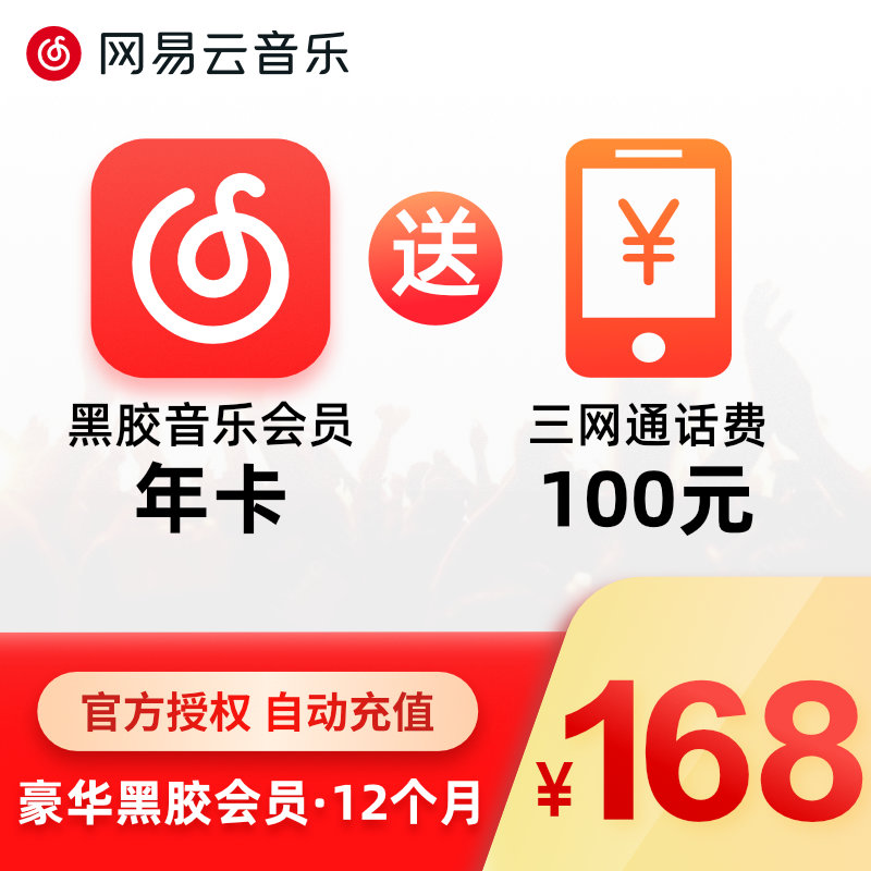 送 100 元话费:网易云音乐黑胶 VIP 年卡 168 元大促(相当于 68 元/年)