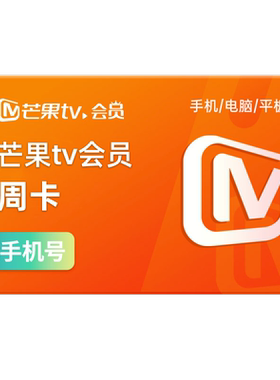 【旺旺/充值账号 限3笔】芒果tv会员7天卡VIP会员周卡 不支持电视