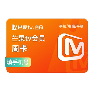 【旺旺/充值账号 限3笔】芒果tv会员7天卡VIP会员周卡 不支持电视