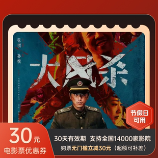 無門檻優(yōu)惠券全國折扣特價 假期電影票代買30元 全國影院電影通用