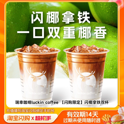瑞幸咖啡luckincoffee闪椰拿铁双杯淘宝闪购外卖券m