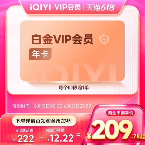 【下拉享补贴价】爱奇艺白金会员年卡权益银河奇异果vip 支持电视