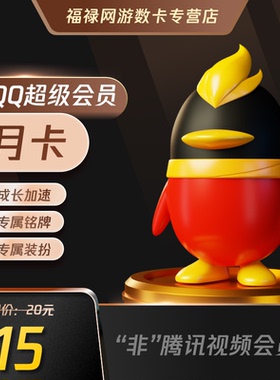 腾讯QQ超级会员1个月QQSVIP一个月31天包月卡 自动充值