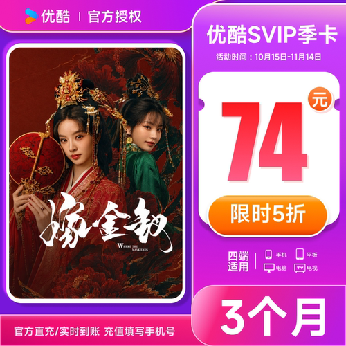 【支持TV端】优酷SVIP季卡会员3个月卡优酷四屏填手机号秒充到账