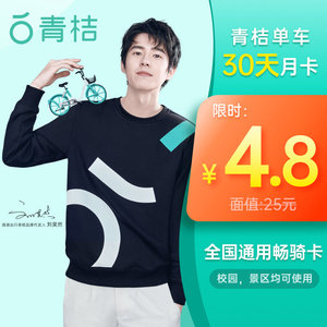 4.8元 青桔单车 月卡（30天卡）手机直充
