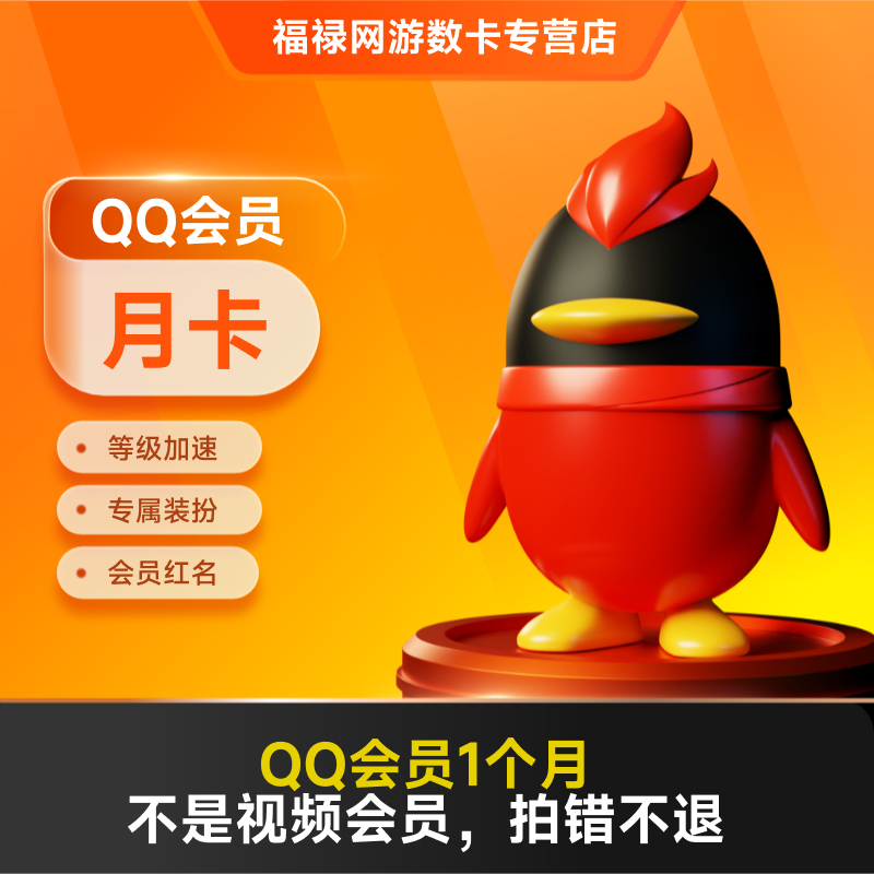 QQ会员超级会员SVIP大会员1个月3个月12个月卡季卡1年卡自动充值