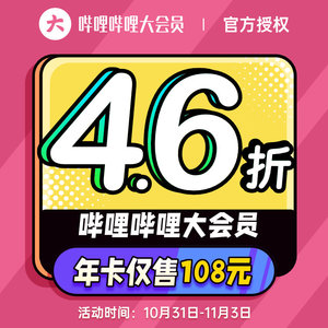 108元 哔哩哔哩大会员12个月会员b站年卡