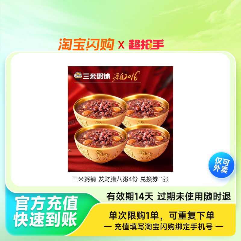三米粥铺发财腊八粥4份兑换券1张淘宝闪购外卖券z,餐饮美食卡券,其他美食折扣券,淘宝优惠券,粉丝福利购,淘宝优惠卷