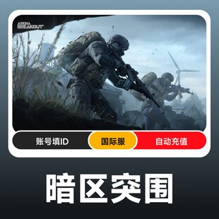Arena Breakout暗区突围国际服点卡点券代充直充 账号填ID