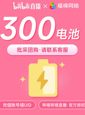 哔哩哔哩直播 bilibili金瓜子3万 B站 bilibili电池300 充值填UID