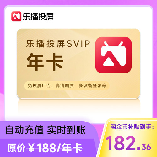 【官方直充】乐播投屏SVIP会员 连包月卡30天 年卡  会议办公投屏