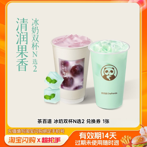 茶百道冰奶双杯N选2兑换券1张淘宝闪购外卖券m