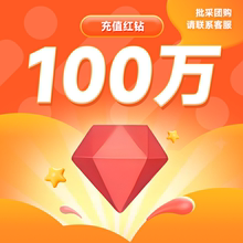 YY直播 1000元充值100万红钻 账号填YY账号或YY号 自动充值