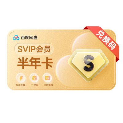 【充值中心】百度网盘超级会员半年卡SVIP6个月填手机号