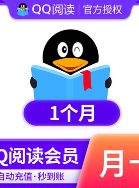 【qq阅读】QQ阅读会员包月VIP1个月 阅读书币vip直充 QQ书城