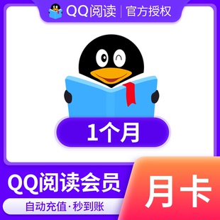 【qq阅读】QQ阅读会员包月VIP1个月 阅读书币vip直充 QQ书城