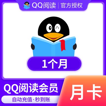 【qq阅读】QQ阅读会员包月VIP1个月 阅读书币vip直充 QQ书城