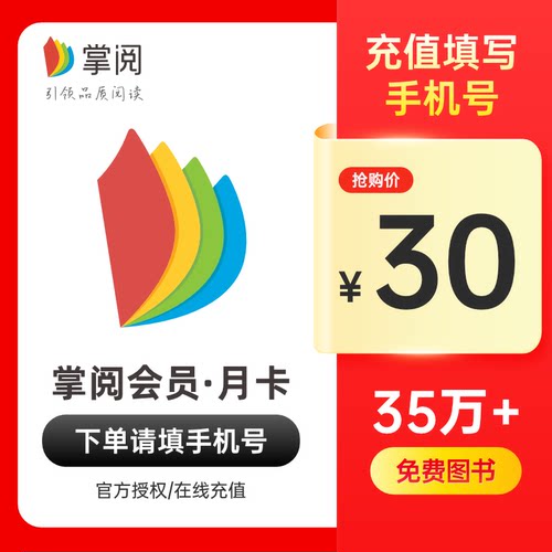 掌阅ireader 读书阅读会员VIP1个月 直充 填手机号