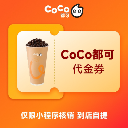 CoCo都可5元/10元/15元/20元无门槛代金券电子券 全国通用