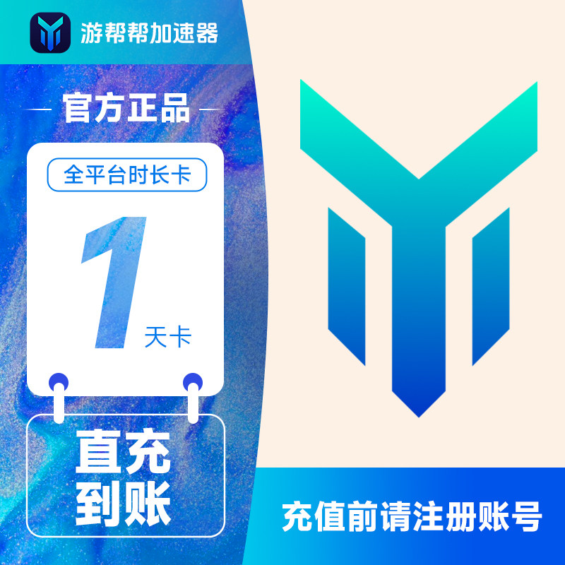 百度游帮帮加速器1天 全平台网游吃鸡手游加速体验svip填手机号