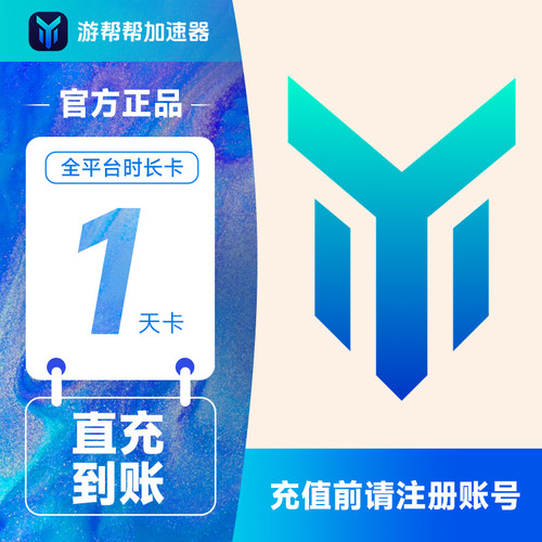 百度游帮帮加速器1天 全平台网游吃鸡手游加速体验svip填手机号